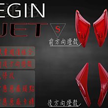 EGIN JETS 二代 前方向燈殼 JETS JETSR JETSL燈殼BB【閃靈優品】 歷史價格詳細信息