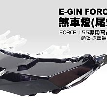 韋德機車精品EGIN部品 一代戰 舊勁戰 勁戰 舊戰 尾燈殼 煞車燈殼 燻黑 歷史價格詳細信息