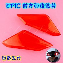 【EPIC】五代勁戰 前方向燈殼貼片 歷史價格詳細信息
