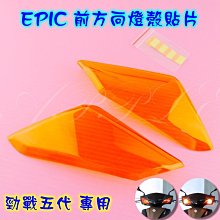 【EPIC】五代勁戰 前方向燈殼貼片 歷史價格詳細信息
