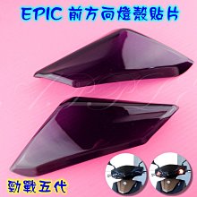 【EPIC】五代勁戰 前方向燈殼貼片 歷史價格詳細信息