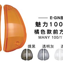 韋德機車精品 E-GIN部品 前方向燈組 方向燈 定位燈 FORCE155 深墨黑 歷史價格詳細信息