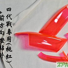 EPIC 桃紅 後方向燈 後轉向燈 方向燈 後燈 貼片 附背膠 適用於 三代戰 三代勁戰 三代目 勁三 歷史價格詳細信息