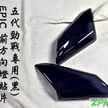 【EPIC】五代勁戰 前方向燈殼貼片 歷史價格詳細信息