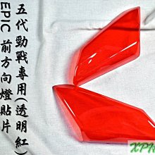【EPIC】五代勁戰 前方向燈殼貼片 歷史價格詳細信息