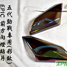 【EPIC】五代勁戰 前方向燈殼貼片 歷史價格詳細信息