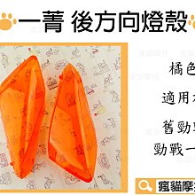 一菁 橘色 歐規橘 前方向燈 + 後方向燈 方向燈 轉向燈 燈組 適用於 FORCE 155 歷史價格詳細信息