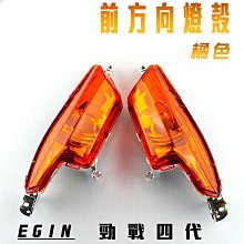 一菁 橘色 歐規橘 前方向燈 + 後方向燈 方向燈 轉向燈 燈組 適用於 FORCE 155 歷史價格詳細信息