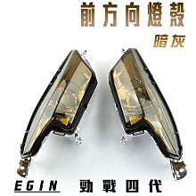E-GIN 一菁部品 黑色 前方向燈殼 方向燈殼 轉向燈 燈殼 適用於 勁戰三代 三代勁戰 三代目 勁戰三 歷史價格詳細信息