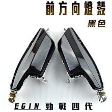 E-GIN 一菁部品 黑色 前方向燈殼 方向燈殼 轉向燈 燈殼 適用於 勁戰三代 三代勁戰 三代目 勁戰三 歷史價格詳細信息