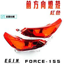 E-GIN 一菁部品 黑色 前方向燈殼 方向燈殼 轉向燈 燈殼 適用於 勁戰三代 三代勁戰 三代目 勁戰三 歷史價格詳細信息
