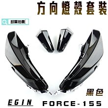 E-GIN 一菁部品 黑色 前方向燈殼 方向燈殼 轉向燈 燈殼 適用於 勁戰三代 三代勁戰 三代目 勁戰三 歷史價格詳細信息
