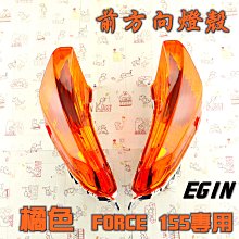 一菁 橘色 歐規橘 前方向燈 + 後方向燈 方向燈 轉向燈 燈組 適用於 FORCE 155 歷史價格詳細信息