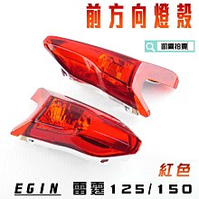 E-GIN 一菁部品 黑色 前方向燈殼 方向燈殼 轉向燈 燈殼 適用於 勁戰三代 三代勁戰 三代目 勁戰三 歷史價格詳細信息