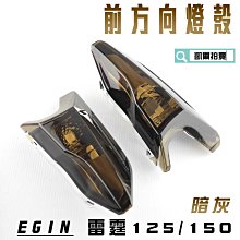 E-GIN 一菁部品 黑色 前方向燈殼 方向燈殼 轉向燈 燈殼 適用於 勁戰三代 三代勁戰 三代目 勁戰三 歷史價格詳細信息