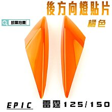 EPIC 橘色 前方向燈 貼片 前轉向燈 燈殼護罩 護片 附背膠 適用於 勁戰四代 四代戰 4代 附發票 歷史價格詳細信息
