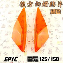 EPIC 橘色 前方向燈 貼片 前轉向燈 燈殼護罩 護片 附背膠 適用於 勁戰四代 四代戰 4代 附發票 歷史價格詳細信息