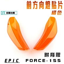 EPIC 橘色 前方向燈 貼片 前轉向燈 燈殼護罩 護片 附背膠 適用於 勁戰四代 四代戰 4代 附發票 歷史價格詳細信息