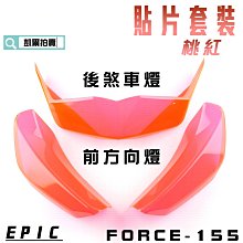 EPIC 桃紅 後方向燈 後轉向燈 方向燈 後燈 貼片 附背膠 適用於 三代戰 三代勁戰 三代目 勁三 歷史價格詳細信息