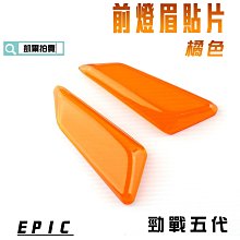 【EPIC】五代勁戰 前燈眉殼組 歷史價格詳細信息