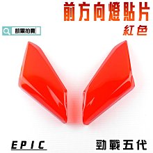 【EPIC】五代勁戰 前方向燈殼貼片 歷史價格詳細信息