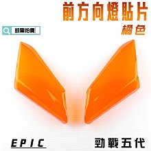 EPIC 橘色 前方向燈 貼片 前轉向燈 燈殼護罩 護片 附背膠 適用於 勁戰四代 四代戰 4代 附發票 歷史價格詳細信息