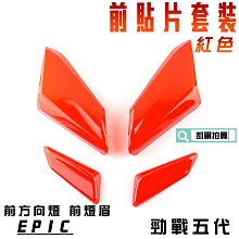 【EPIC】五代勁戰 前燈眉殼組 歷史價格詳細信息