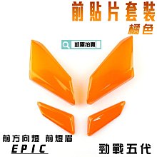 【EPIC】五代勁戰 前燈眉殼組 歷史價格詳細信息