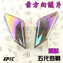 【EPIC】五代勁戰 前方向燈殼貼片 歷史價格詳細信息