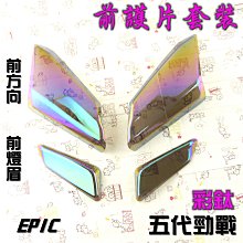 【EPIC】五代勁戰 前方向燈殼貼片 歷史價格詳細信息