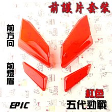 【EPIC】五代勁戰 前方向燈殼貼片 歷史價格詳細信息