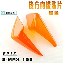EPIC 橘色 前方向燈 貼片 前轉向燈 燈殼護罩 護片 附背膠 適用於 勁戰四代 四代戰 4代 附發票 歷史價格詳細信息
