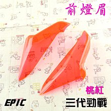 EPIC 桃紅 後方向燈 後轉向燈 方向燈 後燈 貼片 附背膠 適用於 三代戰 三代勁戰 三代目 勁三 歷史價格詳細信息