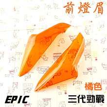 EPIC 橘色 紅色 後貼片套裝 後煞車燈 後方向燈 附背膠 適用於 勁戰三代 三代戰 勁戰三 附發票 歷史價格詳細信息