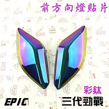EPIC 鍍鈦 水箱護網 KRV 六代勁戰 水冷 BWS 七期 DRG NMAX 燒鈦 白鐵 水箱網 白鐵網 彩鈦 濾網 歷史價格詳細信息