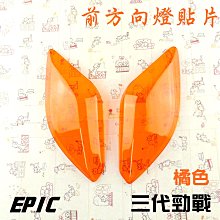 EPIC 橘色 前方向燈 貼片 前轉向燈 燈殼護罩 護片 附背膠 適用於 勁戰四代 四代戰 4代 附發票 歷史價格詳細信息