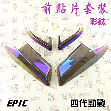 EPIC 彩鈦 鍍鈦 前燈眉 小燈 定位燈 貼片式 新勁戰四代 四代新勁戰 四代戰 4代勁戰 歷史價格詳細信息
