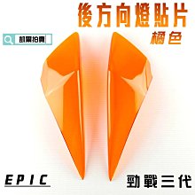 EPIC 橘色 紅色 後貼片套裝 後煞車燈 後方向燈 附背膠 適用於 勁戰三代 三代戰 勁戰三 附發票 歷史價格詳細信息