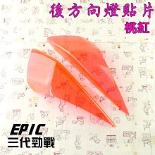EPIC 桃紅 後方向燈 後轉向燈 方向燈 後燈 貼片 附背膠 適用於 三代戰 三代勁戰 三代目 勁三 歷史價格詳細信息