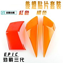 EPIC 橘色 前方向燈 貼片 前轉向燈 燈殼護罩 護片 附背膠 適用於 勁戰四代 四代戰 4代 附發票 歷史價格詳細信息