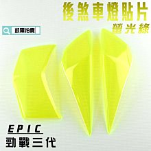 【EPIC】光翼飛炫踏桿 山葉 光陽 氣氛燈 免接電 歷史價格詳細信息