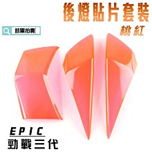 EPIC 桃紅 後方向燈 後轉向燈 方向燈 後燈 貼片 附背膠 適用於 三代戰 三代勁戰 三代目 勁三 歷史價格詳細信息