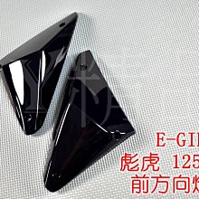 一菁  黑殼白光 前定位燈組 前燈眉 燈眉 小燈 日行燈 適用於 四代戰 四代勁戰 勁戰四代 四代目 勁四 歷史價格詳細信息