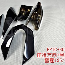 EPIC 尾燈殼+前方向燈殼 後燈殼 煞車燈殼 方向燈 一體式 貼片 附3M膠 FORCE 155 彩鈦 鍍鈦 歷史價格詳細信息