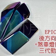 EPIC 尾燈殼+前方向燈殼 後燈殼 煞車燈殼 方向燈 一體式 貼片 附3M膠 FORCE 155 彩鈦 鍍鈦 歷史價格詳細信息