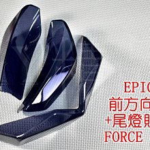 EPIC 尾燈殼+前方向燈殼 後燈殼 煞車燈殼 方向燈 一體式 貼片 附3M膠 FORCE 155 彩鈦 鍍鈦 歷史價格詳細信息
