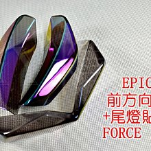 EPIC 尾燈殼+前方向燈殼 後燈殼 煞車燈殼 方向燈 一體式 貼片 附3M膠 FORCE 155 彩鈦 鍍鈦 價格比較,價格查詢,歷史價格詳細信息