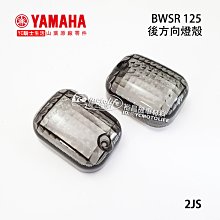 YC騎士生活_YAMAHA山葉原廠 方向燈殼 BWSR 125 前方向燈殼 後方向燈殼 炫黑 墨色 2JS 一組兩個 價格比較,價格查詢,歷史價格詳細信息