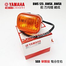 YC騎士生活_YAMAHA山葉原廠 方向燈殼 BWSR 125 前方向燈殼 後方向燈殼 炫黑 墨色 2JS 一組兩個 歷史價格詳細信息