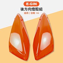 E-GIN 一菁部品 黑色 前方向燈殼 方向燈殼 轉向燈 燈殼 適用於 勁戰三代 三代勁戰 三代目 勁戰三 歷史價格詳細信息